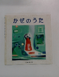 かぜのうた　