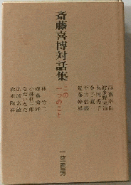 斎藤喜博対話集: この一つのこと