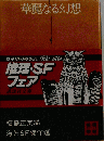 華麗なる幻想ー海外SF傑作選