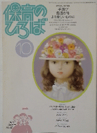 保育のひろば　1989年10月
