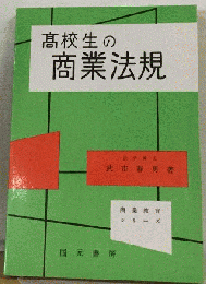高校生の商業法規 （商業教育シリーズ）