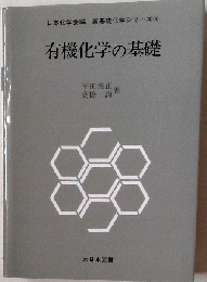 有機化学の基礎