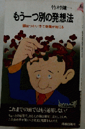 もう一つ別の発想法