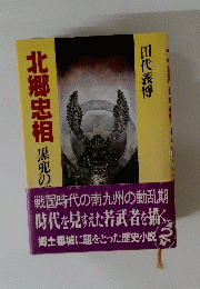 北郷忠相　黒兜の夢