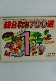 総合カットマンガ700選