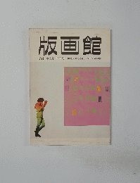 版画館　季刊　創刊号　1983冬