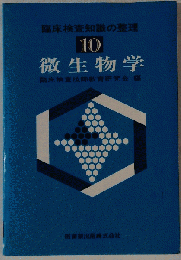 微生物学 10号