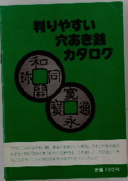 判りやすい 穴あき銭 カタログ