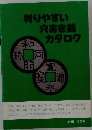 判りやすい 穴あき銭 カタログ