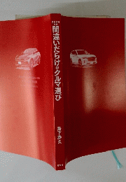 間違いだらけのクルマ選び