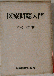 医療問題入門