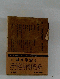 折口信夫全集　第10卷　国文学篇4
