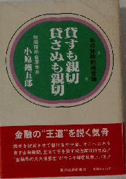 貸すも親切貸さぬも親切ー私の体験的経営論