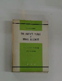 THE　PRIVATE　PAPERS　OF HENRY RYECROFT