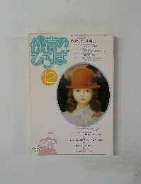 保育のひろば　12