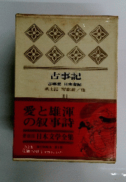 古事記　II-1　