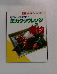 圧力クックレンジの煮物
