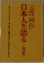 日本人を語る 続ー対話集