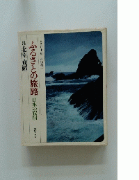 ふるさとの旅路　8 北陸・飛騨