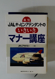 新版 JALキャビンアテンダントの いきいきマナー講座
