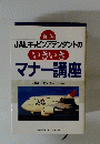新版 JALキャビンアテンダントの いきいきマナー講座