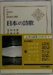 日本の詩歌 25