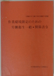 作業環境測定のための労働衛生一般・関係法令