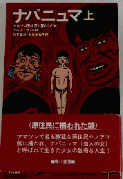 ナパニュマ 上ーアマゾン原住民と暮らした女