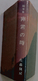 非常の時ー随筆集