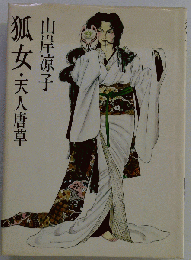 狐女・天人唐草
