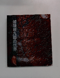 加藤唐九郎の世界