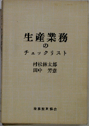 生産業務のチェックリスト （チェックリストシリーズ）