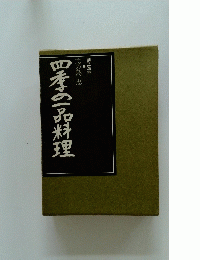 四季の一品料理