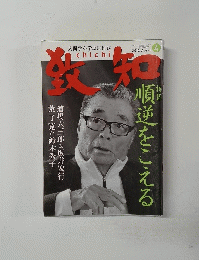 致知 2015年10月号