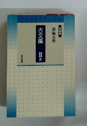 古文編　II部