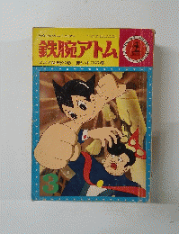 鉄腕アトム ＺＺＺ総統の巻/赤いネコの巻　光文社のカッパ・コミクス３