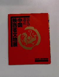 中国　陝西省文物展　悠久の遺産