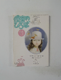 保育のひろば　1989年11月号　No.116