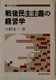 戦後民主主義の経営学