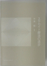 ステロイド療法の進歩