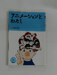 アニメーションと わたし