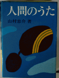 人間のうた 