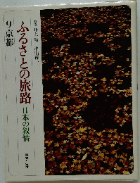 ふるさとの旅路 日本の叙情 9京都