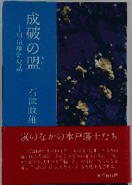成破の盟