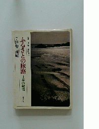 ふるさとの旅路日本の叙情　7　伊勢・南紀
