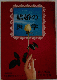 結婚の医学　家庭百科