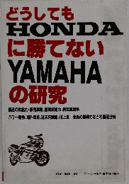 どうしてもホンダに勝てないヤマハの研究