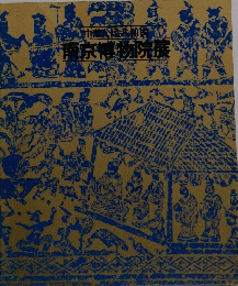 中華人民共和国 南京博物院展