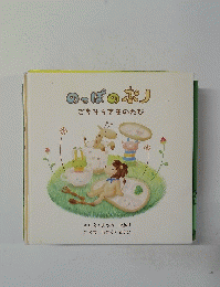 のっぽのポノ　ごちそうさまのたび