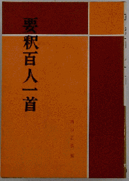要釈 百人一首